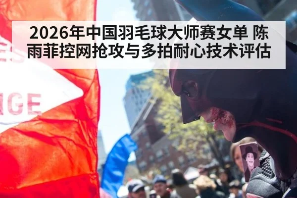 2026年中国羽毛球大师赛女单 陈雨菲控网抢攻与多拍耐心技术评估