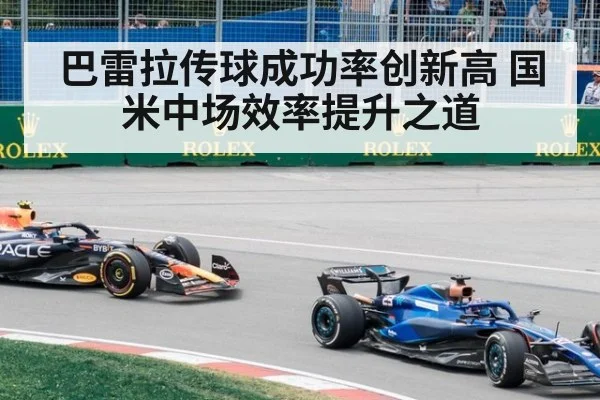 巴雷拉传球成功率创新高 国米中场效率提升之道