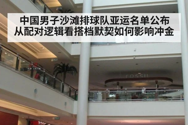 中国男子沙滩排球队亚运名单公布 从配对逻辑看搭档默契如何影响冲金