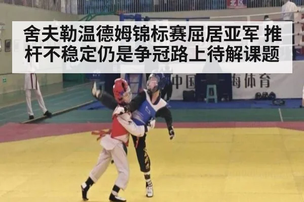 舍夫勒温德姆锦标赛屈居亚军 推杆不稳定仍是争冠路上待解课题