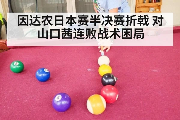 因达农日本赛半决赛折戟 对山口茜连败战术困局