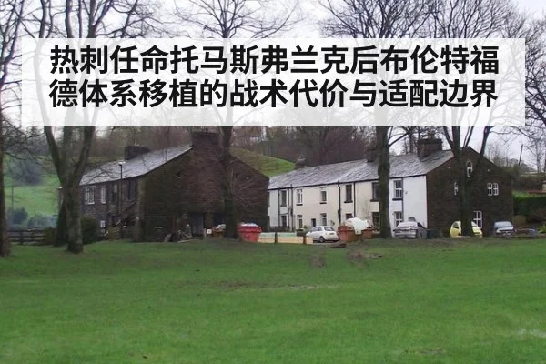 热刺任命托马斯弗兰克后布伦特福德体系移植的战术代价与适配边界