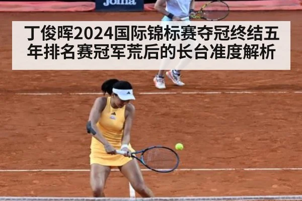 丁俊晖2024国际锦标赛夺冠终结五年排名赛冠军荒后的长台准度解析